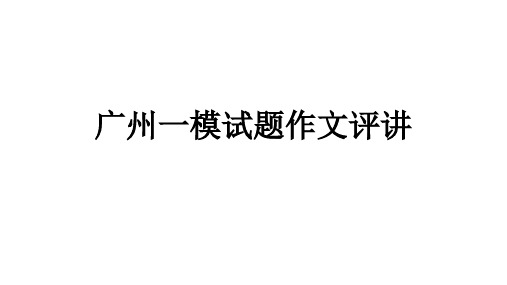 2016届广州一模试题作文评讲参考