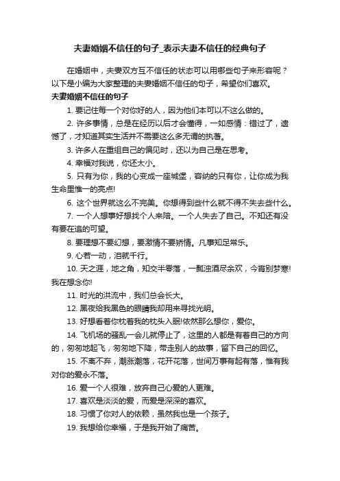 夫妻婚姻不信任的句子_表示夫妻不信任的经典句子