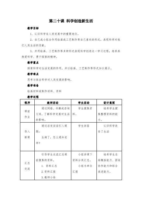 春人美版美术五下第20课《科学创造新生活》word教案