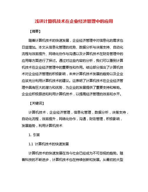 浅谈计算机技术在企业经济管理中的应用