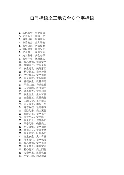 口号标语之工地安全8个字标语