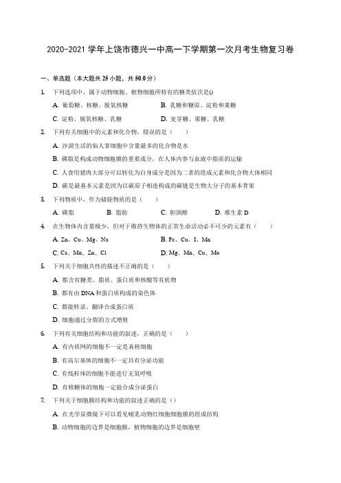 2020-2021学年上饶市德兴一中高一下学期第一次月考生物复习卷(含答案和解析)