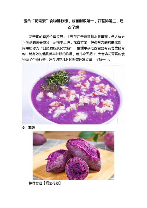 富含“花青素”食物排行榜，紫薯倒数第一，蒜苔排第三，建议了解