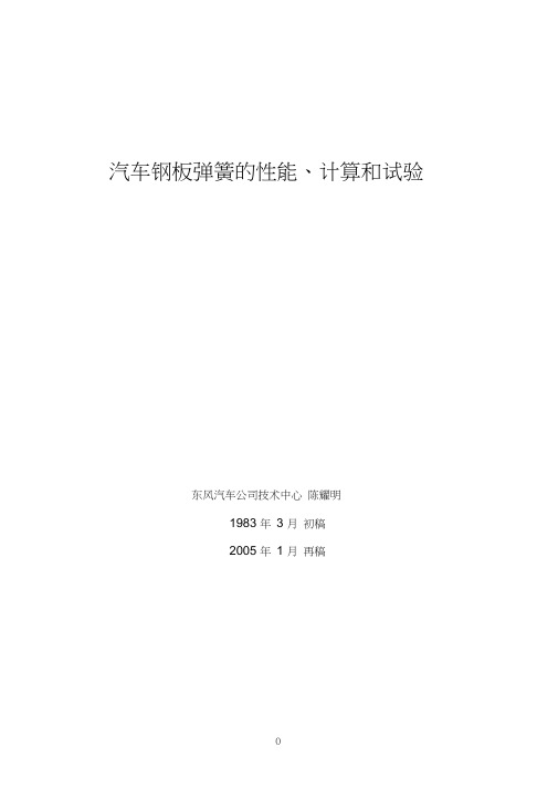 汽车钢板弹簧的性能、计算和试验