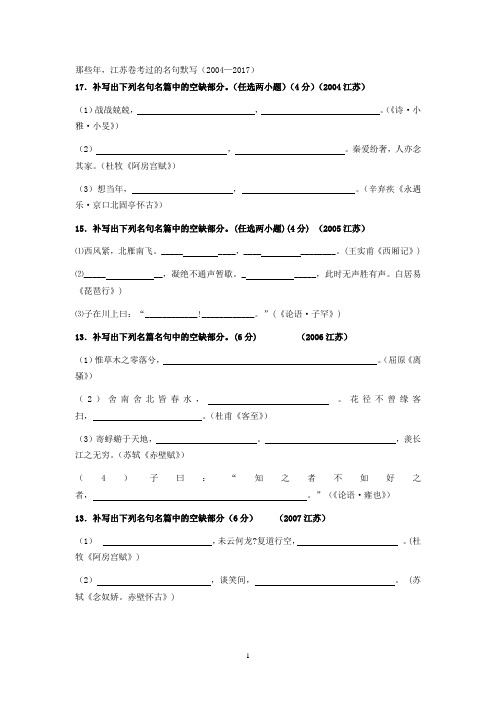 2004-2017江苏高考名句默写汇总