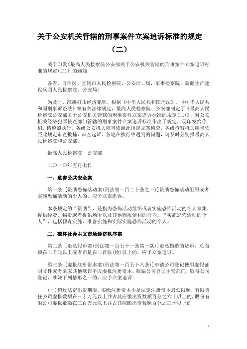 关于公安机关管辖的刑事案件立案追诉标准的规定