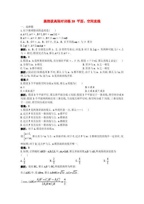 2021年高考数学总复习 提能拔高限时训练：平面、空间直线(练习+详细解析)大纲人教版2