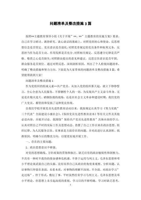 问题清单及整改措施3篇