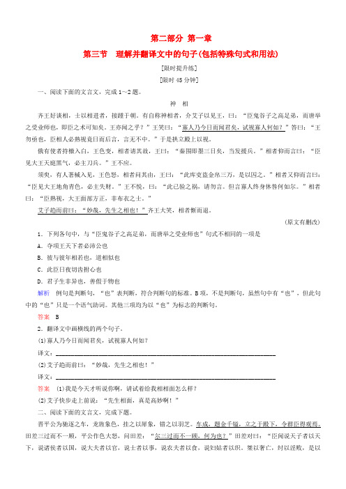 【导学教程】(山东版)2021届高考语文一轮复习 第二部分 第一章 第三节 理解并翻译文中的句子练习