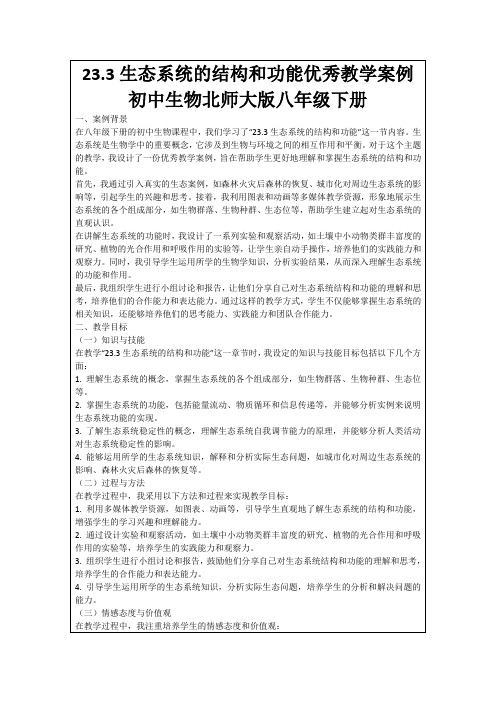 23.3生态系统的结构和功能优秀教学案例初中生物北师大版八年级下册