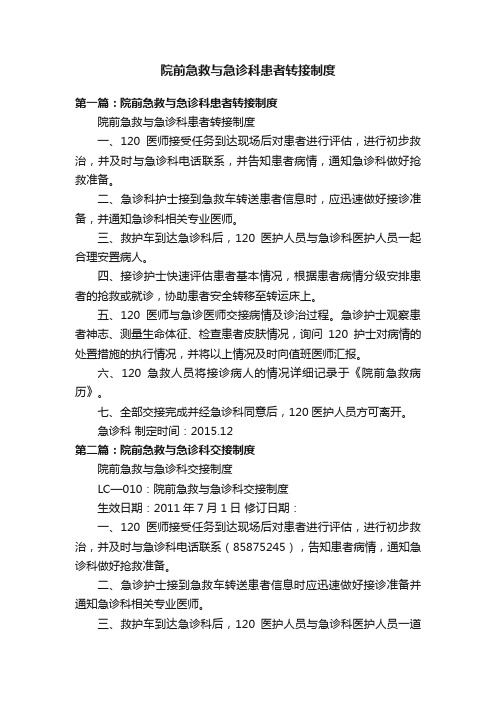 院前急救与急诊科患者转接制度