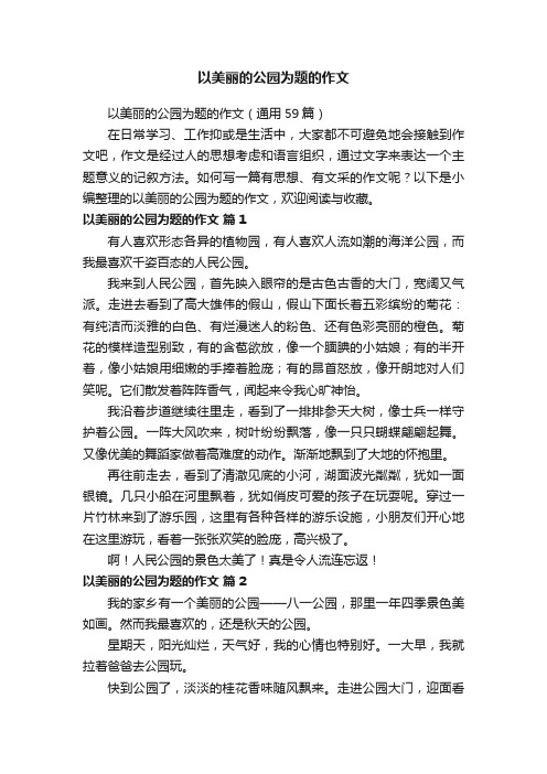 以美丽的公园为题的作文