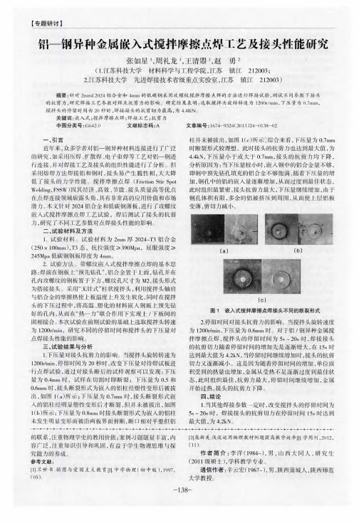 铝-钢异种金属嵌入式搅拌摩擦点焊工艺及接头性能研究