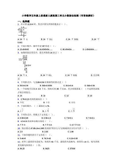 小学数学五年级上册最新人教版第三单元小数除法检测(有答案解析)