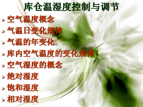 商品养护【库仓温湿度控制与调节