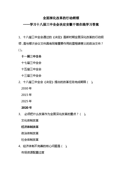 全面深化改革的行动纲领安徽干部在线学习答案