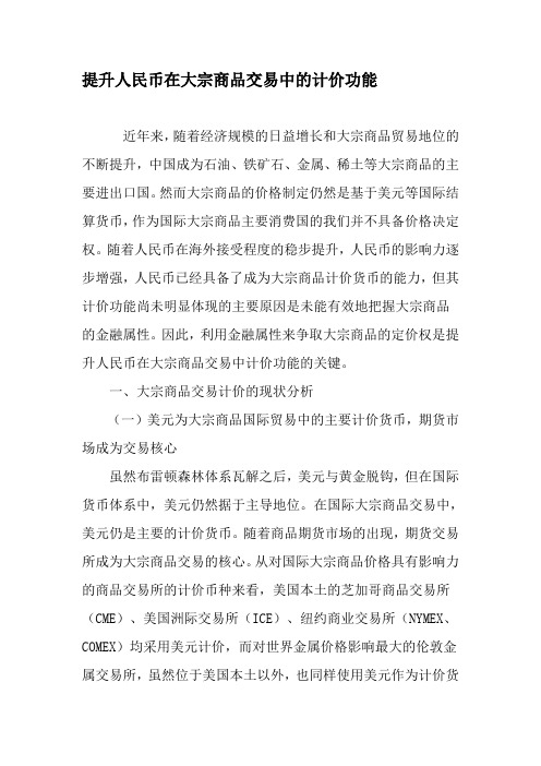 提升人民币在大宗商品交易中的计价功能-文档