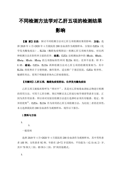 不同检测方法学对乙肝五项的检测结果影响