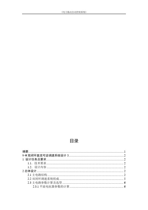 电力拖动自动控制系统毕业论文