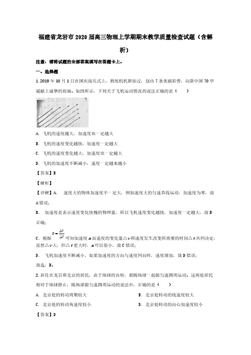 福建省龙岩市2020届高三物理上学期期末教学质量检查试题含解析