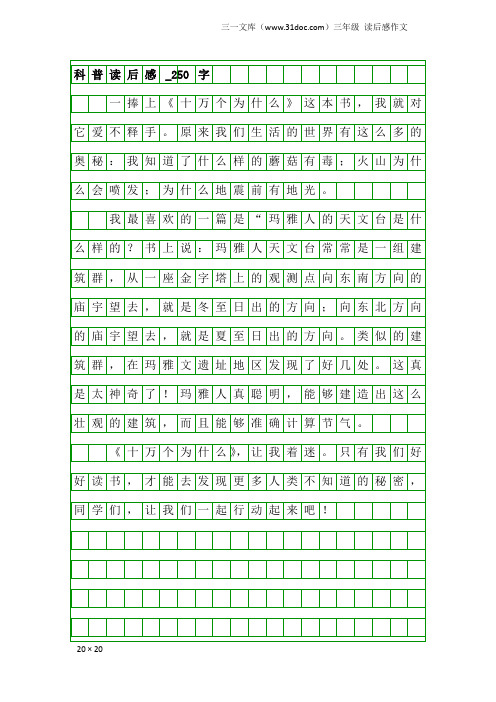 三年级读后感作文：科普读后感_250字