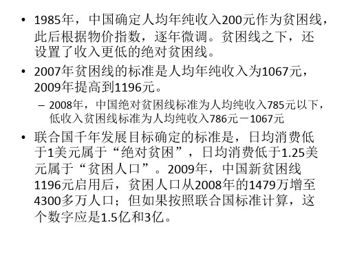 ch2中国贫困线标准.ppt