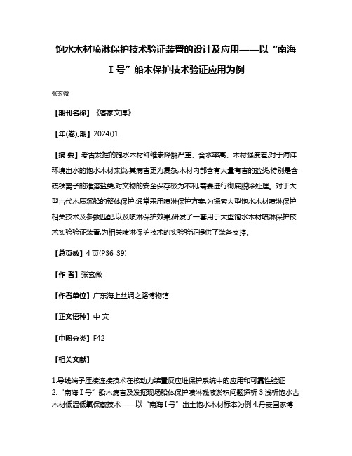 饱水木材喷淋保护技术验证装置的设计及应用——以“南海Ⅰ号”船木保护技术验证应用为例