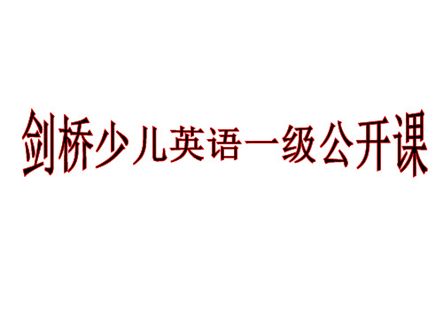 剑桥少儿英语一级Unit9--Where-is-my-toy-car？