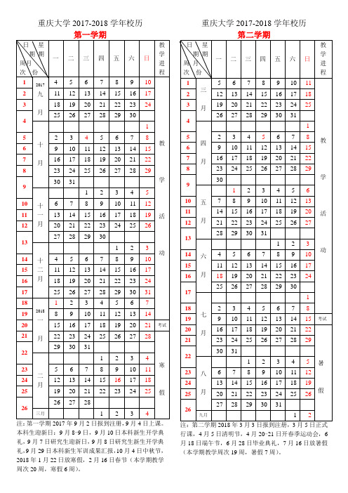 重庆大学2017-2018学年校历