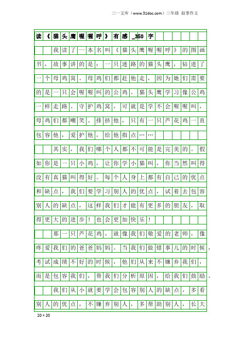 三年级叙事作文：读《猫头鹰喔喔呼》有感_350字