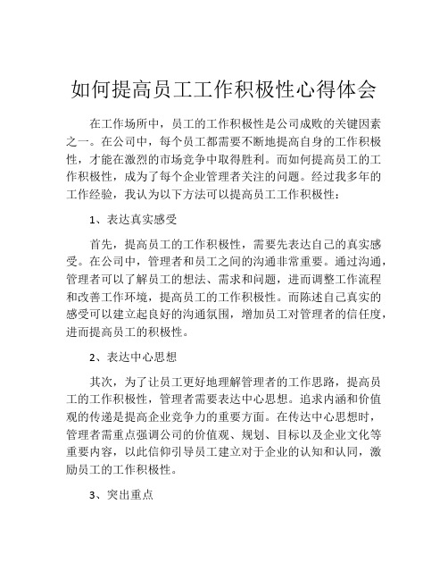 如何提高员工工作积极性心得体会