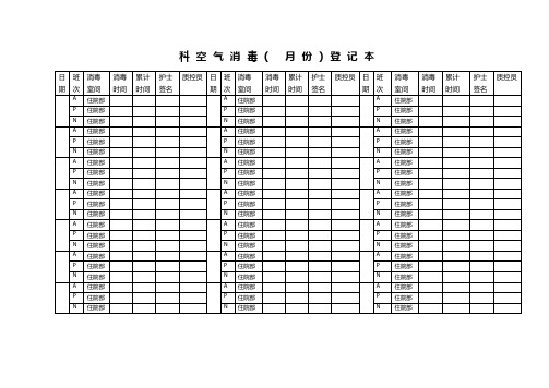 科室空气消毒登记本