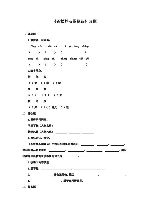 最新审定北师大版小学语文六年级上册《苍松怪石图题诗》练习第一课时(精编)