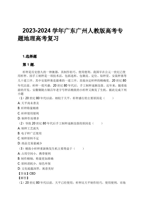 2023-2024学年广东广州人教版高考专题地理高考复习习题及解析