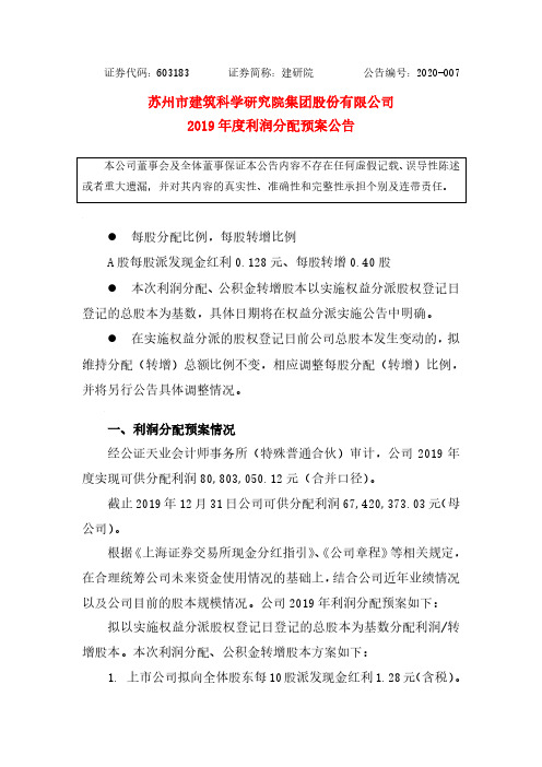 建研院：2019年度利润分配预案公告