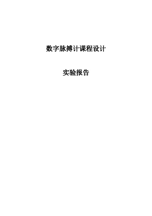 数字脉搏计 实验报告