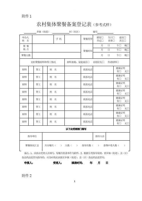 农村集体聚餐备案登记表