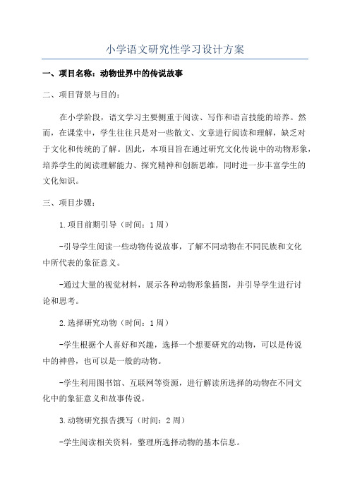 小学语文研究性学习设计方案