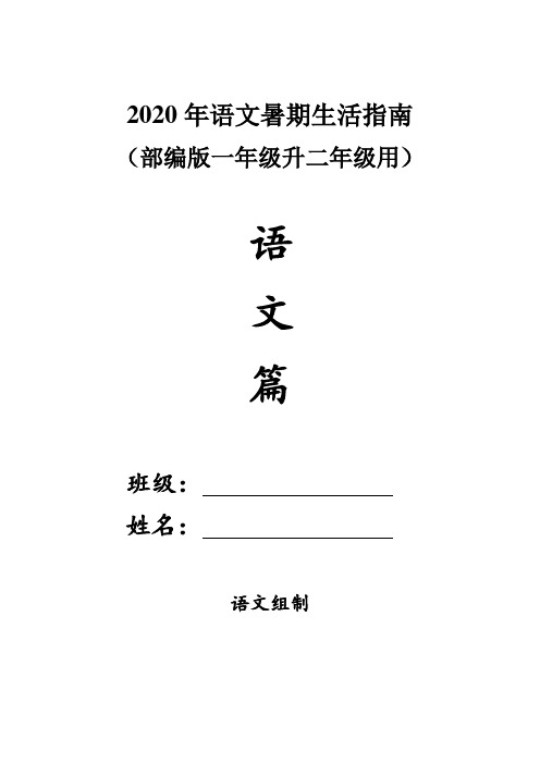 2020年部编小学语文暑假作业(含预习)