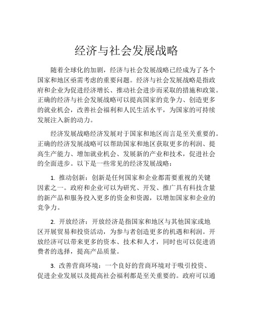 经济与社会发展战略