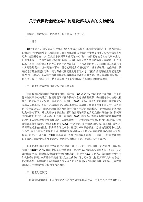 关于我国物流配送存在问题及解决方案的文献综述