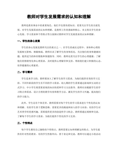 教师对学生发展需求的认知和理解