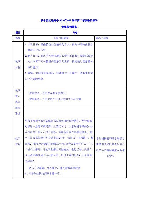 高中政治必修四教案第十二课 第一框 价值与价值观