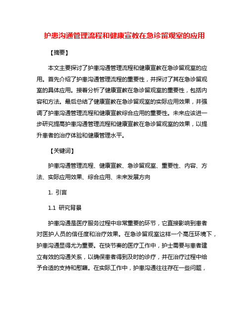 护患沟通管理流程和健康宣教在急诊留观室的应用