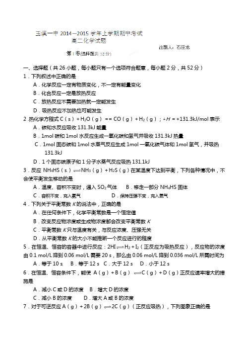 云南省玉溪市第一中学2020┄2021学年高二上学期期中考试化学试题Word版 含解析