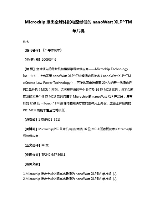 Microchip推出全球休眠电流最低的nanoWatt XLP^TM单片机