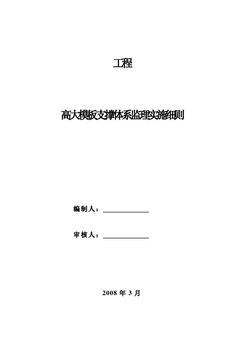 高大模板支撑系统监理实施细则