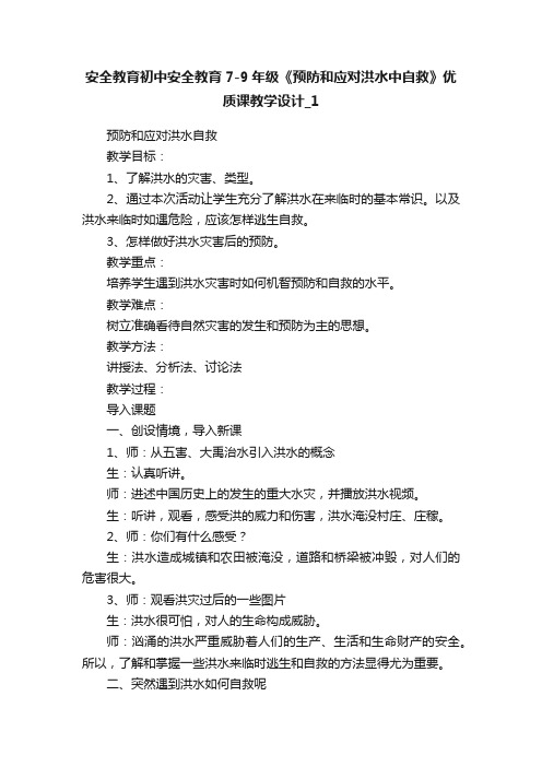 安全教育初中安全教育7-9年级《预防和应对洪水中自救》优质课教学设计_1