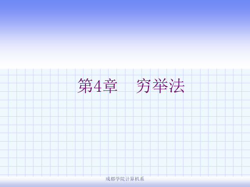 《算法设计与分析》第4章穷举法课件