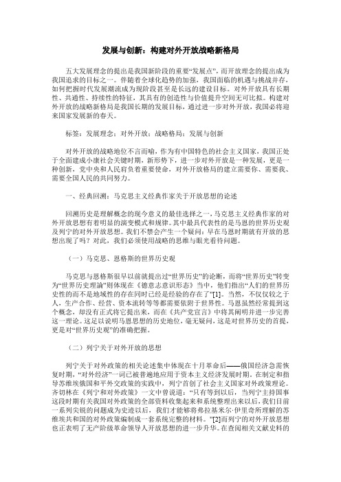 发展与创新：构建对外开放战略新格局